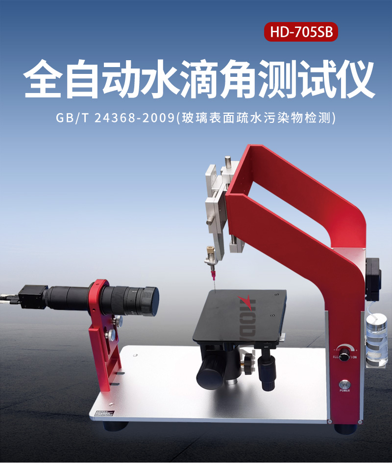 全自動水滴角測試儀物體表面接觸角靜態(tài)動態(tài)材料表面附著光學測量